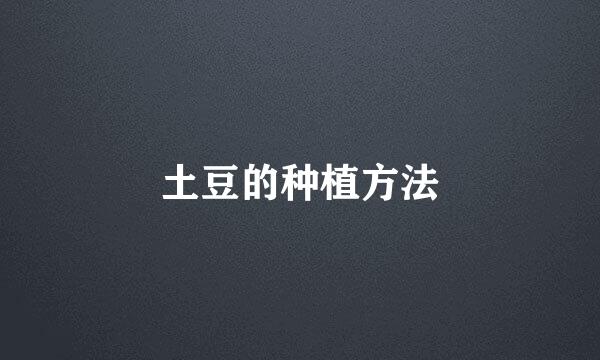 土豆的种植方法