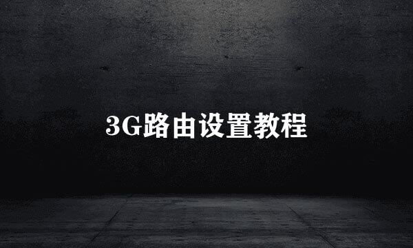 3G路由设置教程