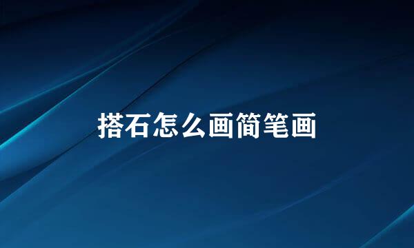 搭石怎么画简笔画