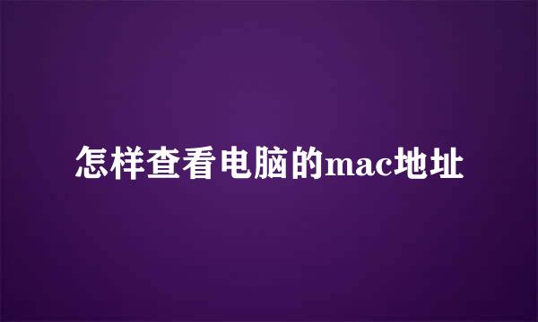 怎样查看电脑的mac地址