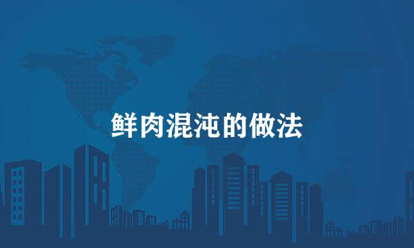 鲜肉混沌的做法