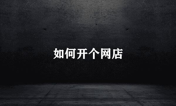 如何开个网店