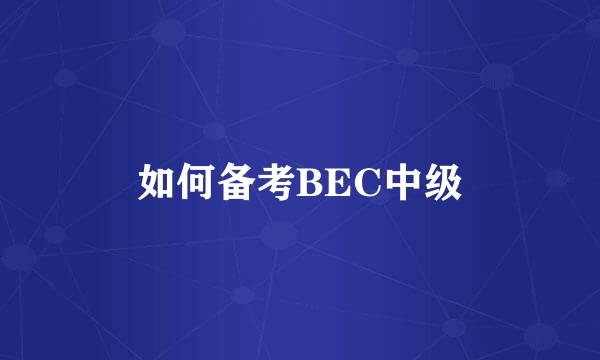 如何备考BEC中级