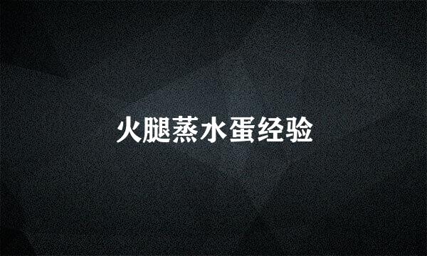 火腿蒸水蛋经验