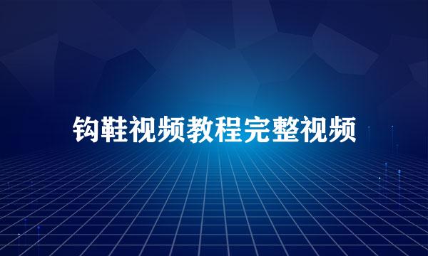 钩鞋视频教程完整视频