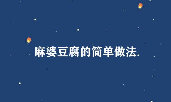 麻婆豆腐的简单做法