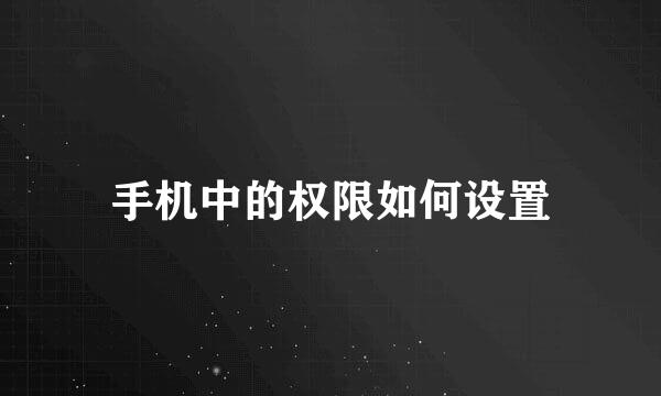 手机中的权限如何设置