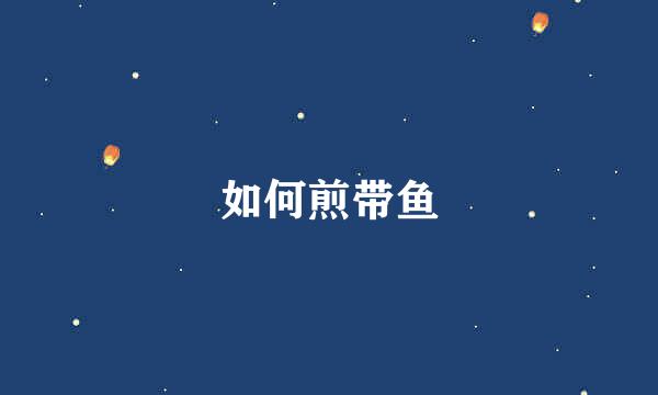 如何煎带鱼