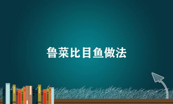 鲁菜比目鱼做法