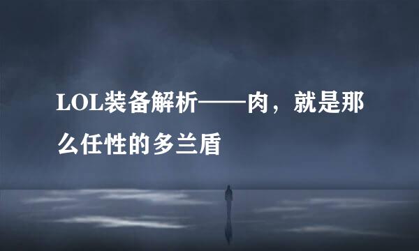 LOL装备解析——肉，就是那么任性的多兰盾