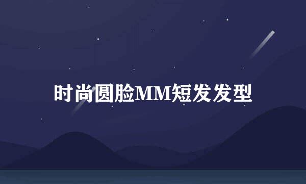 时尚圆脸MM短发发型