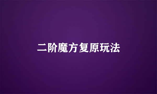 二阶魔方复原玩法