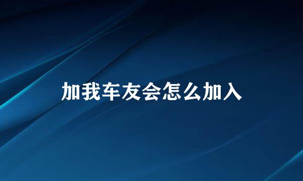 加我车友会怎么加入