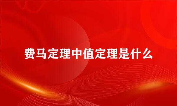 费马定理中值定理是什么