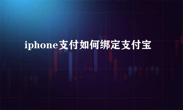 iphone支付如何绑定支付宝