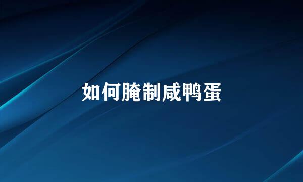 如何腌制咸鸭蛋