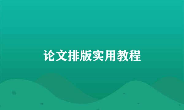 论文排版实用教程