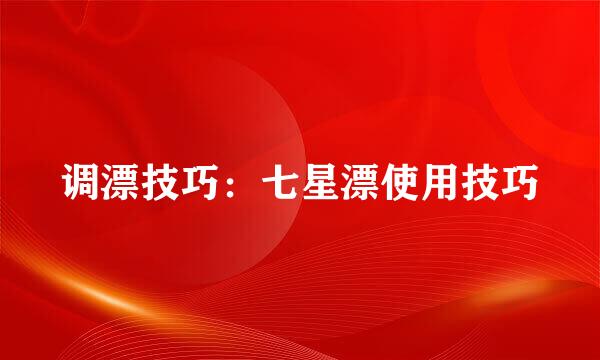 调漂技巧：七星漂使用技巧