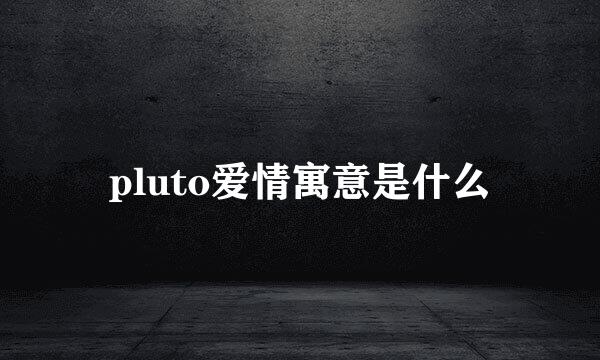 pluto爱情寓意是什么