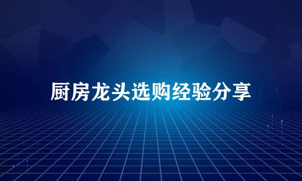 厨房龙头选购经验分享