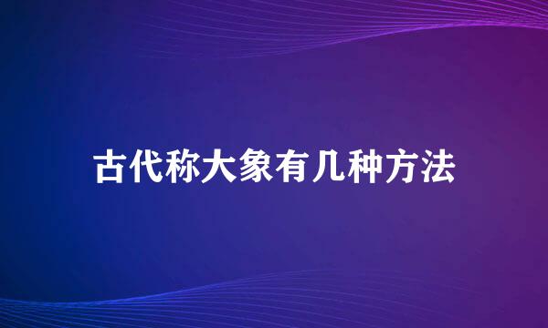 古代称大象有几种方法