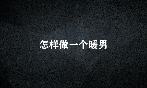 怎样做一个暖男