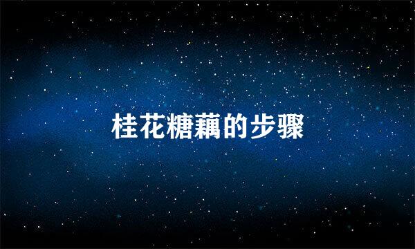 桂花糖藕的步骤