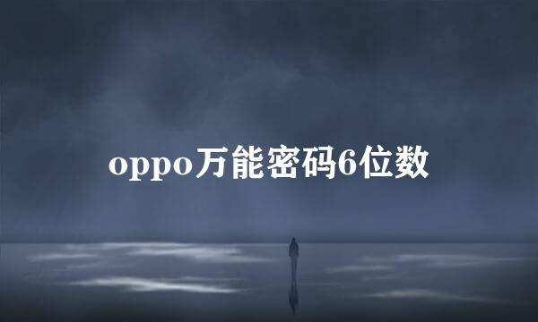 oppo万能密码6位数