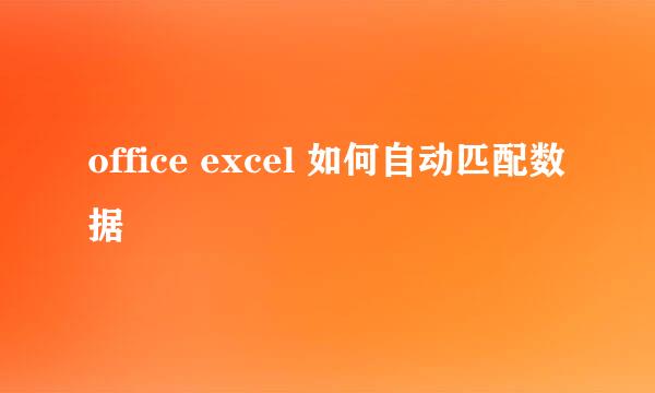 office excel 如何自动匹配数据