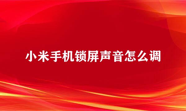 小米手机锁屏声音怎么调