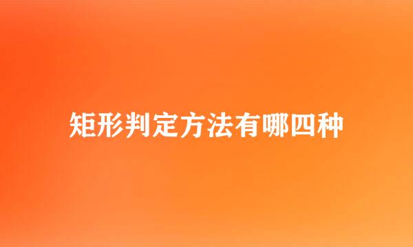 矩形判定方法有哪四种