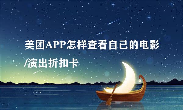 美团APP怎样查看自己的电影/演出折扣卡