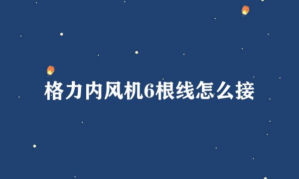 格力内风机6根线怎么接
