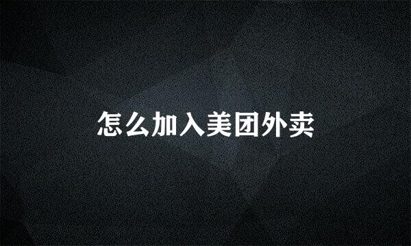 怎么加入美团外卖