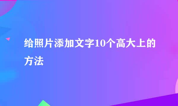 给照片添加文字10个高大上的方法