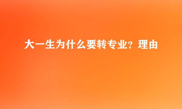大一生为什么要转专业？理由
