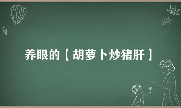 养眼的【胡萝卜炒猪肝】