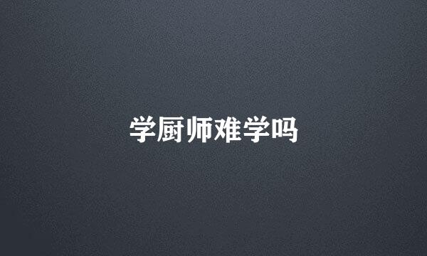 学厨师难学吗