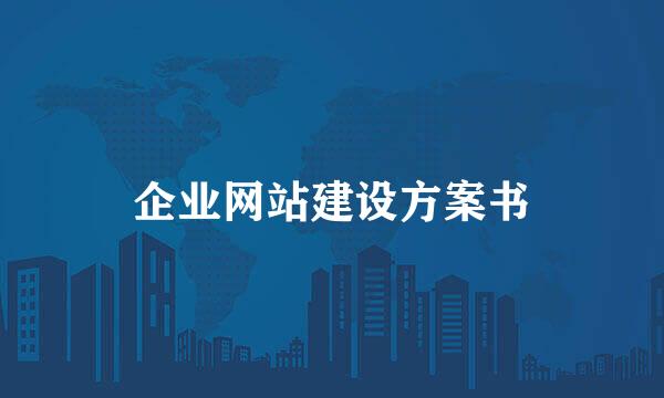 企业网站建设方案书