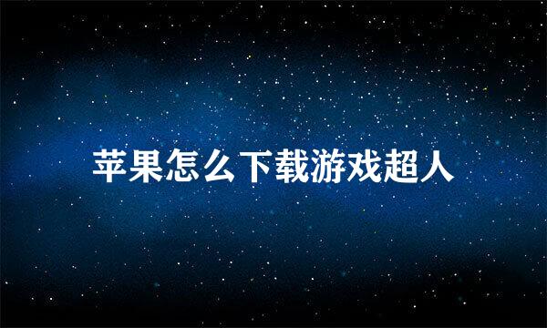 苹果怎么下载游戏超人