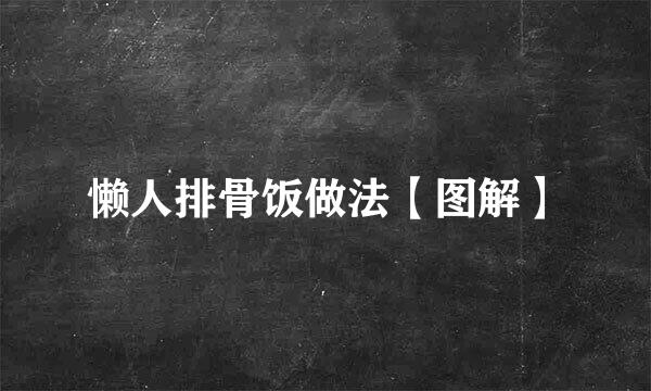 懒人排骨饭做法【图解】