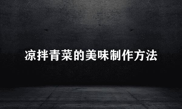 凉拌青菜的美味制作方法