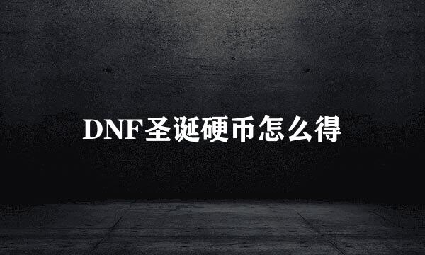 DNF圣诞硬币怎么得