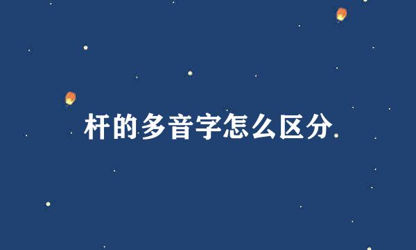 杆的多音字怎么区分
