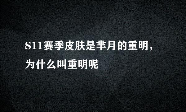 S11赛季皮肤是芈月的重明，为什么叫重明呢