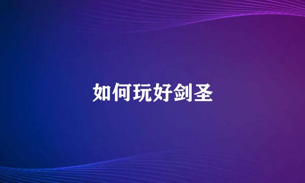 如何玩好剑圣