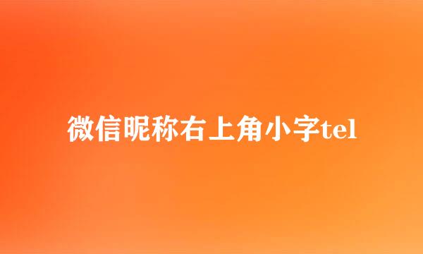 微信昵称右上角小字tel