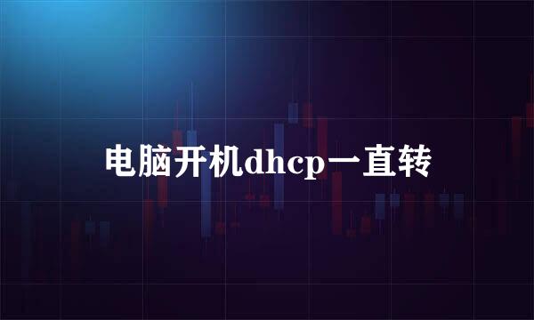 电脑开机dhcp一直转