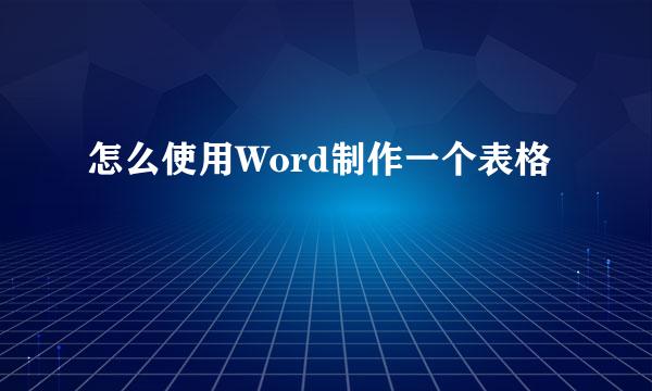 怎么使用Word制作一个表格