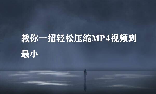 教你一招轻松压缩MP4视频到最小